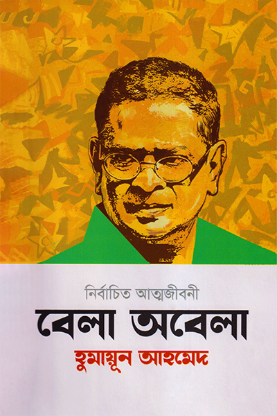 বেলা অবেলা