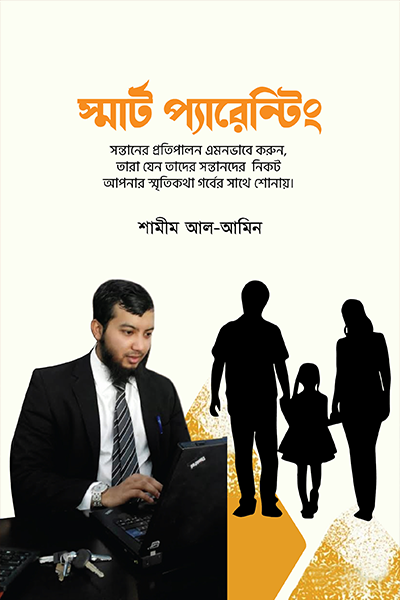 স্মার্ট প্যারেন্টিং
