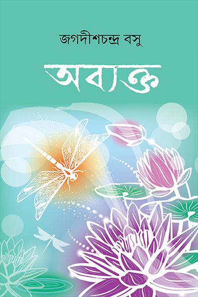 অব্যক্ত