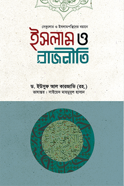 ইসলাম ও রাজনীতি