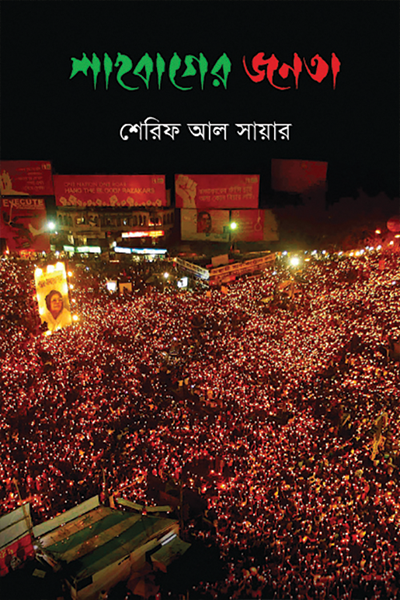 শাহবাগের জনতা