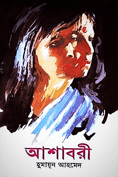 আশাবরী