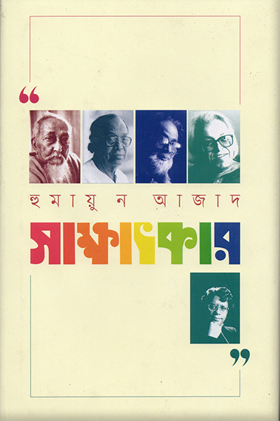সাক্ষাৎকার