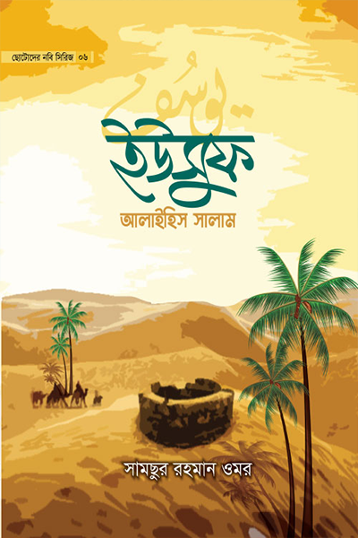 ছোটোদের নবি সিরিজ ০৬ ইউসুফ আলাইহিস সালাম