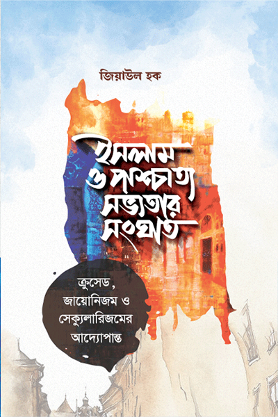 ইসলাম ও পাশ্চাত্য সভ্যতার সংঘাত