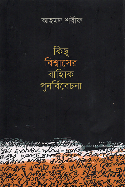 কিছু বিশ্বাসের বাহ্যিক পুনর্বিবেচনা