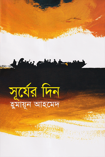 সূর্যের দিন