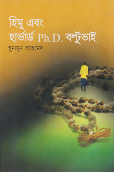 হিমু এবং হার্ভার্ড Ph.D বল্টুভাই