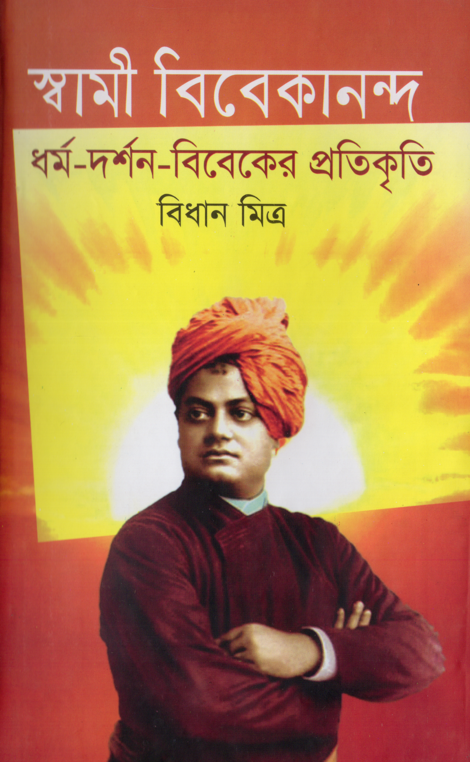 স্বামী বিবেকানন্দ : ধর্ম-দর্শন- বিবেকের প্রতিকৃতি