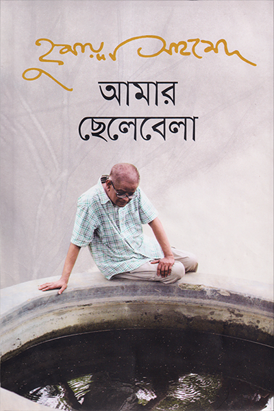 আমার ছেলেবেলা