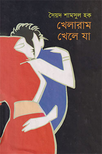 খেলারাম খেলে যা