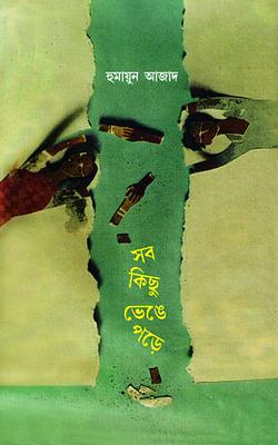 সব কিছু ভেঙে পড়ে (হার্ডকভার)