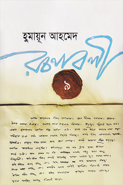 হুমায়ূন আহমেদ রচনাবলী ৯