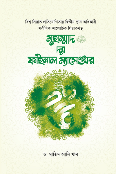 মুহাম্মাদ ﷺ দ্যা ফাইনাল ম্যাসেঞ্জার