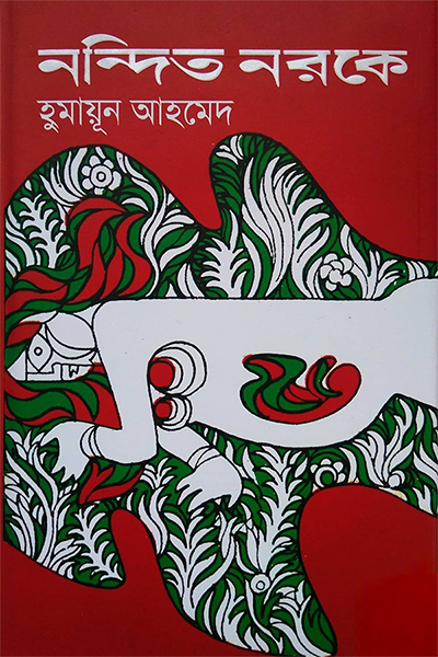 নন্দিত নরকে