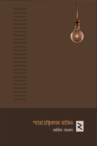 প্যারাডক্সিক্যাল সাজিদ ২