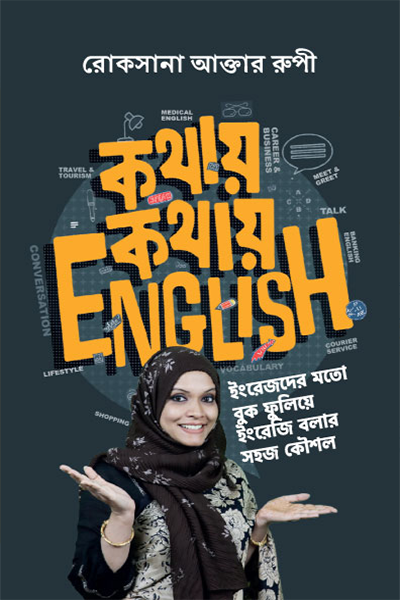 কথায় কথায় English