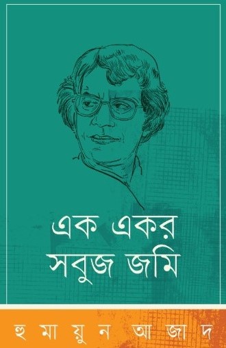 এক একর সবুজ জমি (হার্ডকভার)