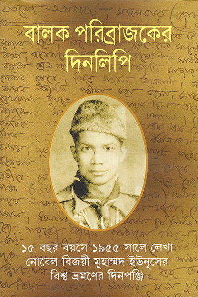 বালক পরিব্রাজকের দিনলিপি