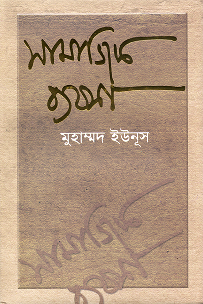 সামাজিক ব্যবসা