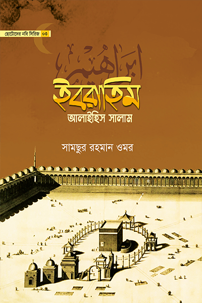 ছোটোদের নবি সিরিজ ০৩ ইবরাহিম আলাইহিস সালাম