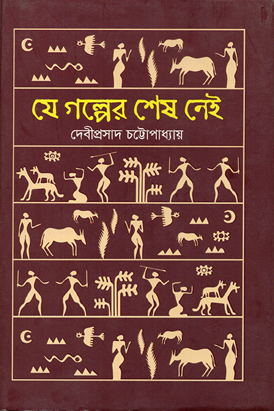 যে গল্পের শেষ নেই