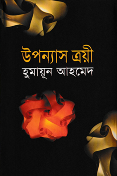 উপন্যাস ত্রয়ী