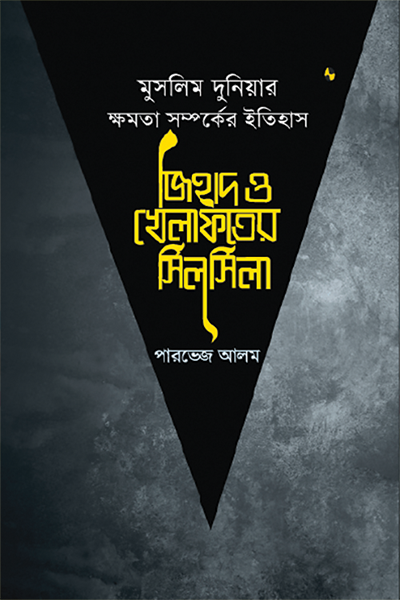 জিহাদ ও খেলাফতের সিলসিলা