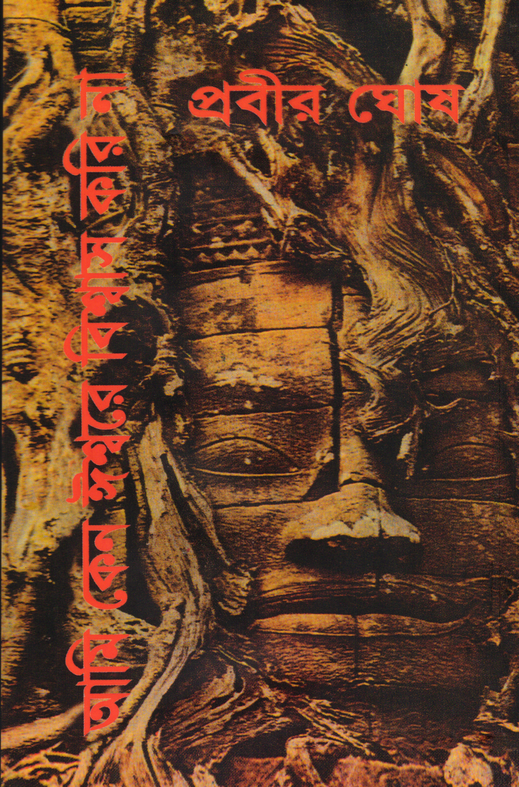 আমি কেন ঈশ্বরে বিশ্বাস করি না  (ami keno isshore bishwas kori na)