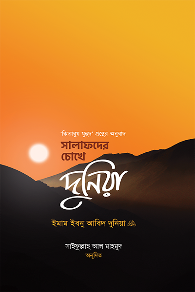 সালাফদের চোখে দুনিয়া