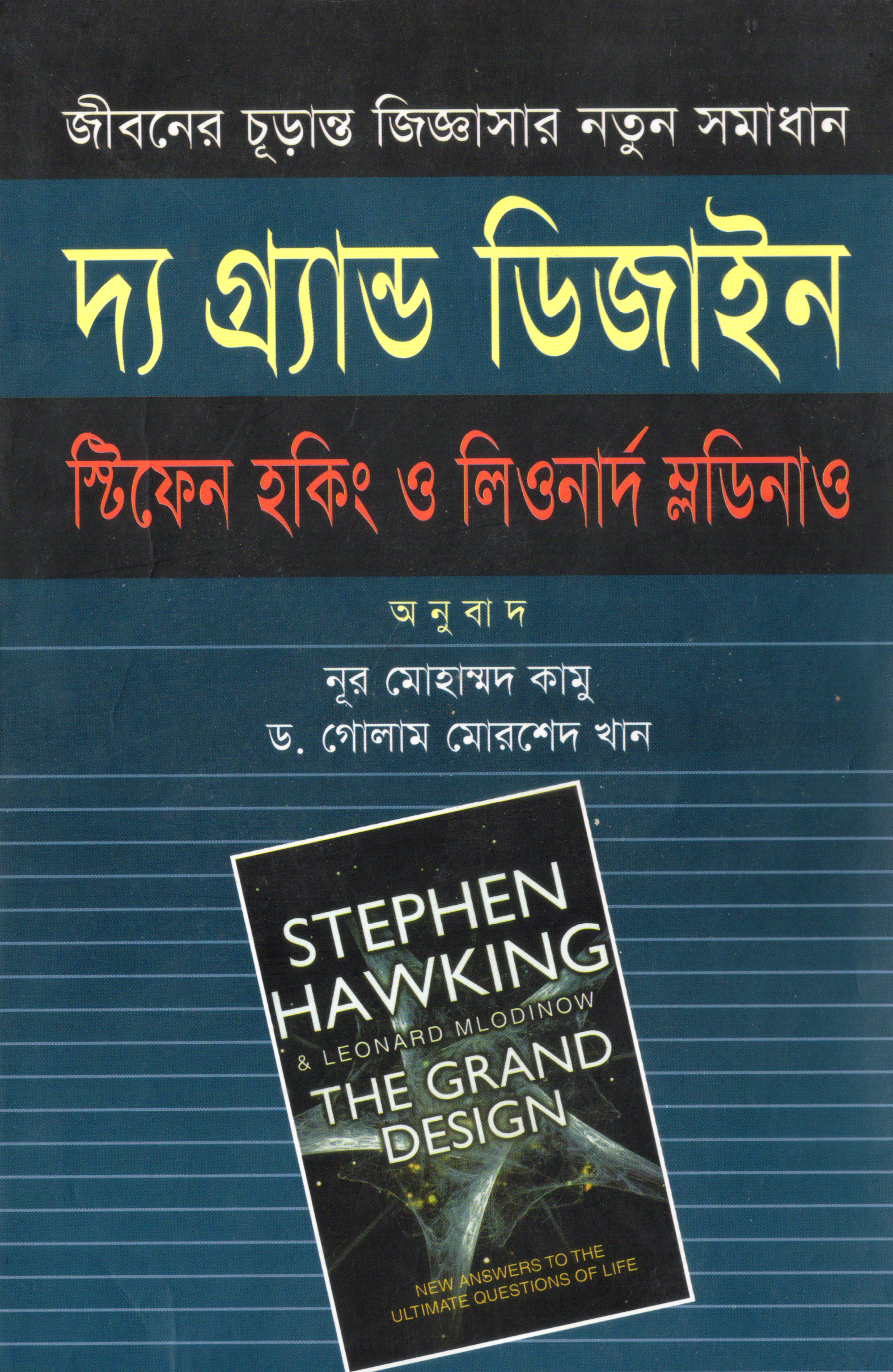 দ্য গ্র্যান্ড ডিজাইন (হার্ডকভার)