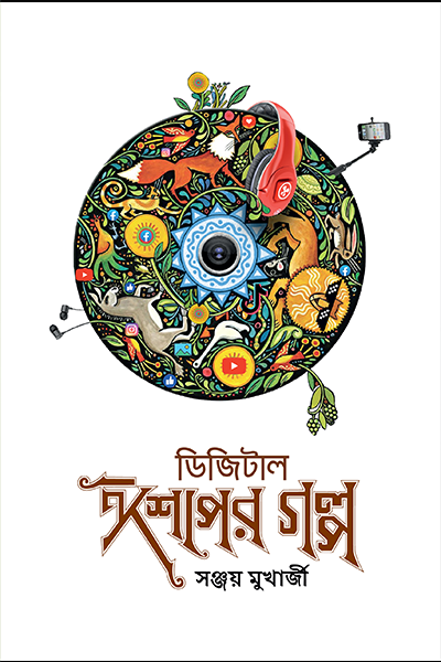 ডিজিটাল ঈশপের গল্প