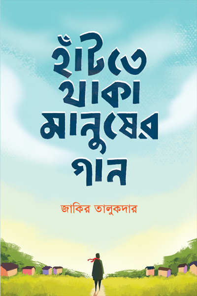 হাঁটতে থাকা মানুষের গান