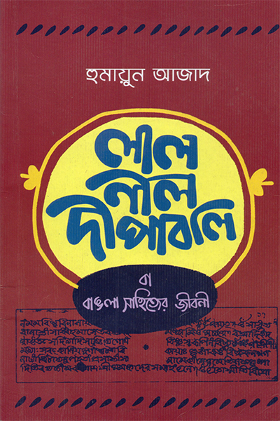 লাল নীল দীপাবলি বা বাঙলা সাহিত্যের জীবনী - পেপারব্যাক