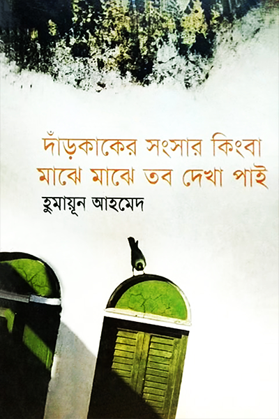 দাঁড়কাকের সংসার কিংবা মাঝে মাঝে তব দেখা পাই