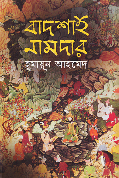 বাদশাহ নামদার