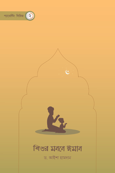 শিশুর মননে ঈমান