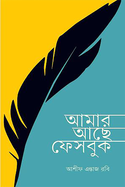 আমার আছে ফেসবুক