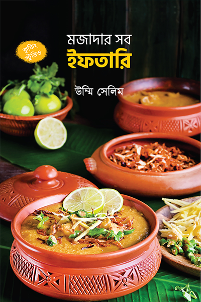 মজাদার সব ইফতারি