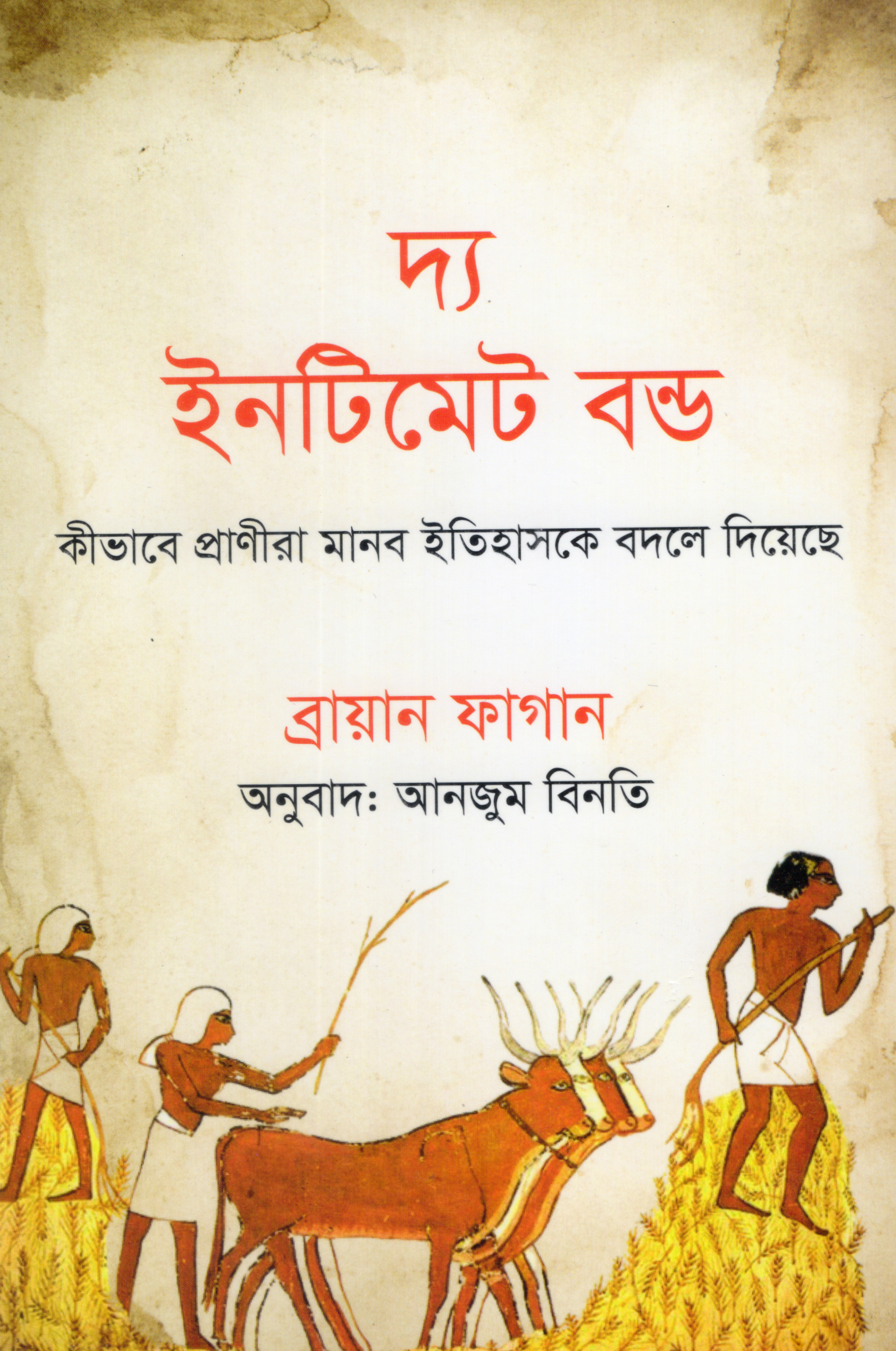 দ্য ইনটিমেট বন্ড