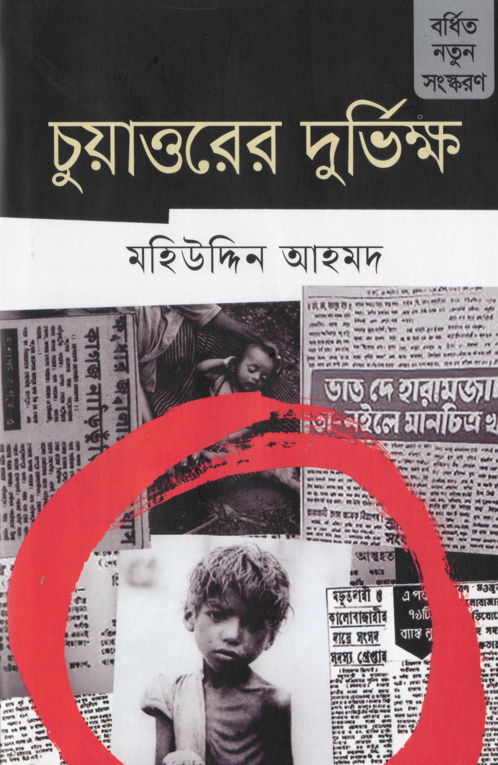 চুয়াত্তরের দুর্ভিক্ষ (হার্ডকভার)