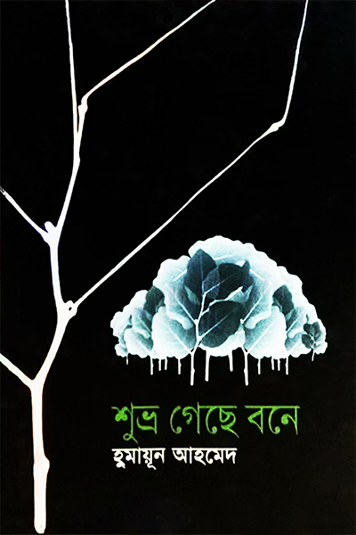 শুভ্র গেছে বনে