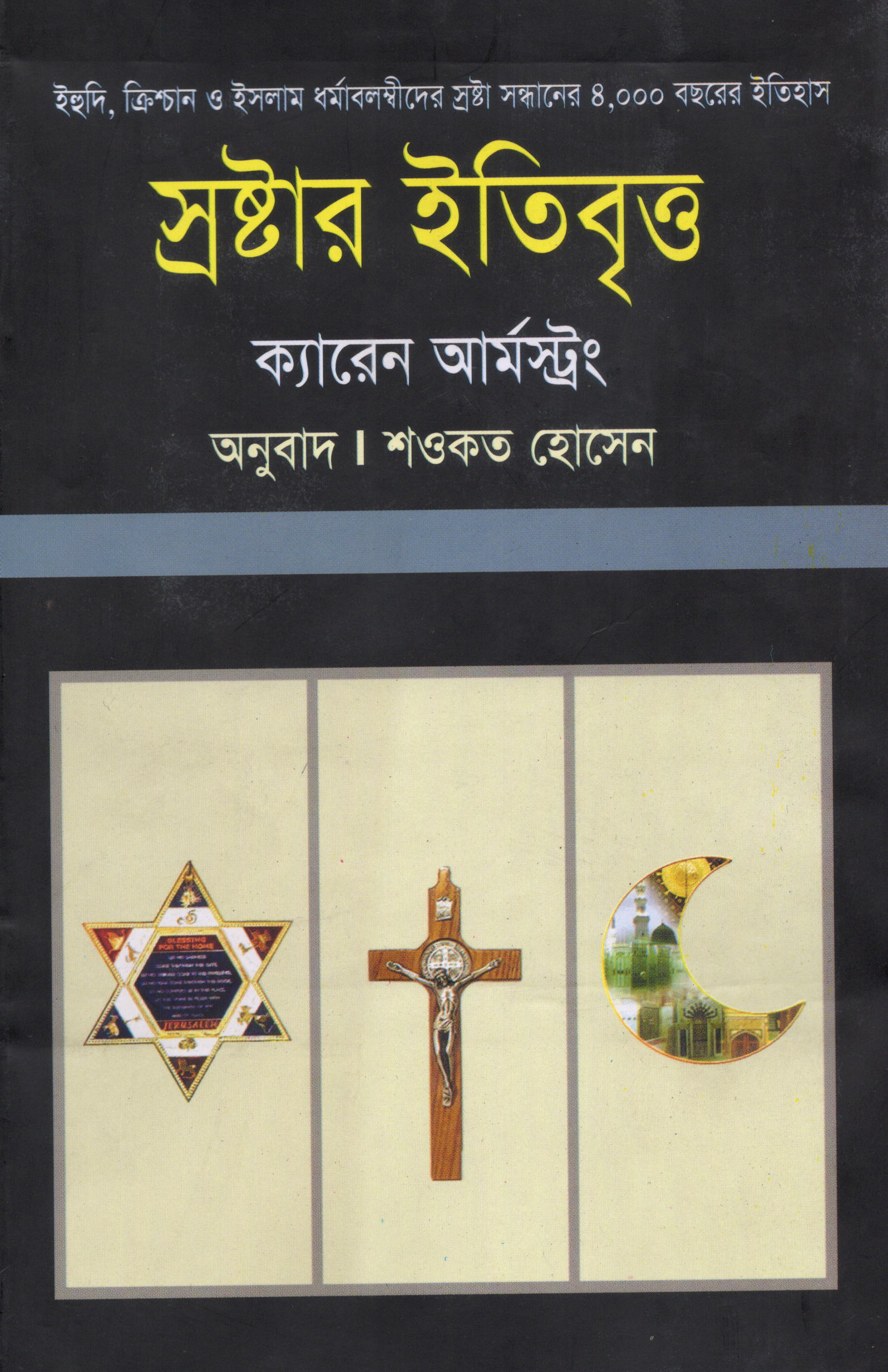 স্রষ্টার ইতিবৃত্ত (A History Of God)