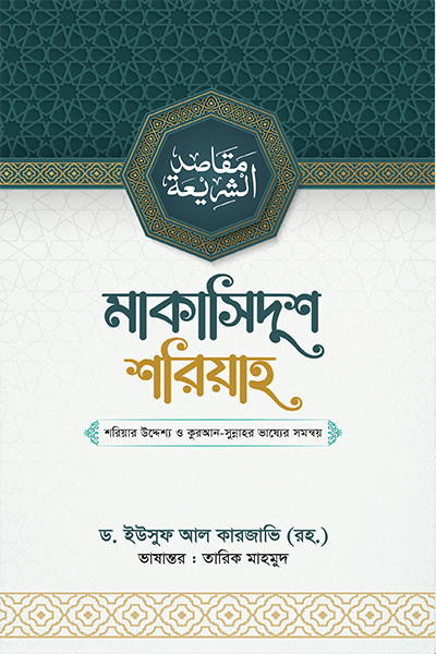 মাকাসিদুশ শরিয়াহ