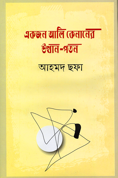 একজন আলি কেনানের উত্থান-পতন