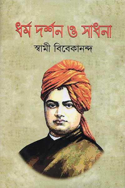 ধর্ম দর্শন ও সাধনা