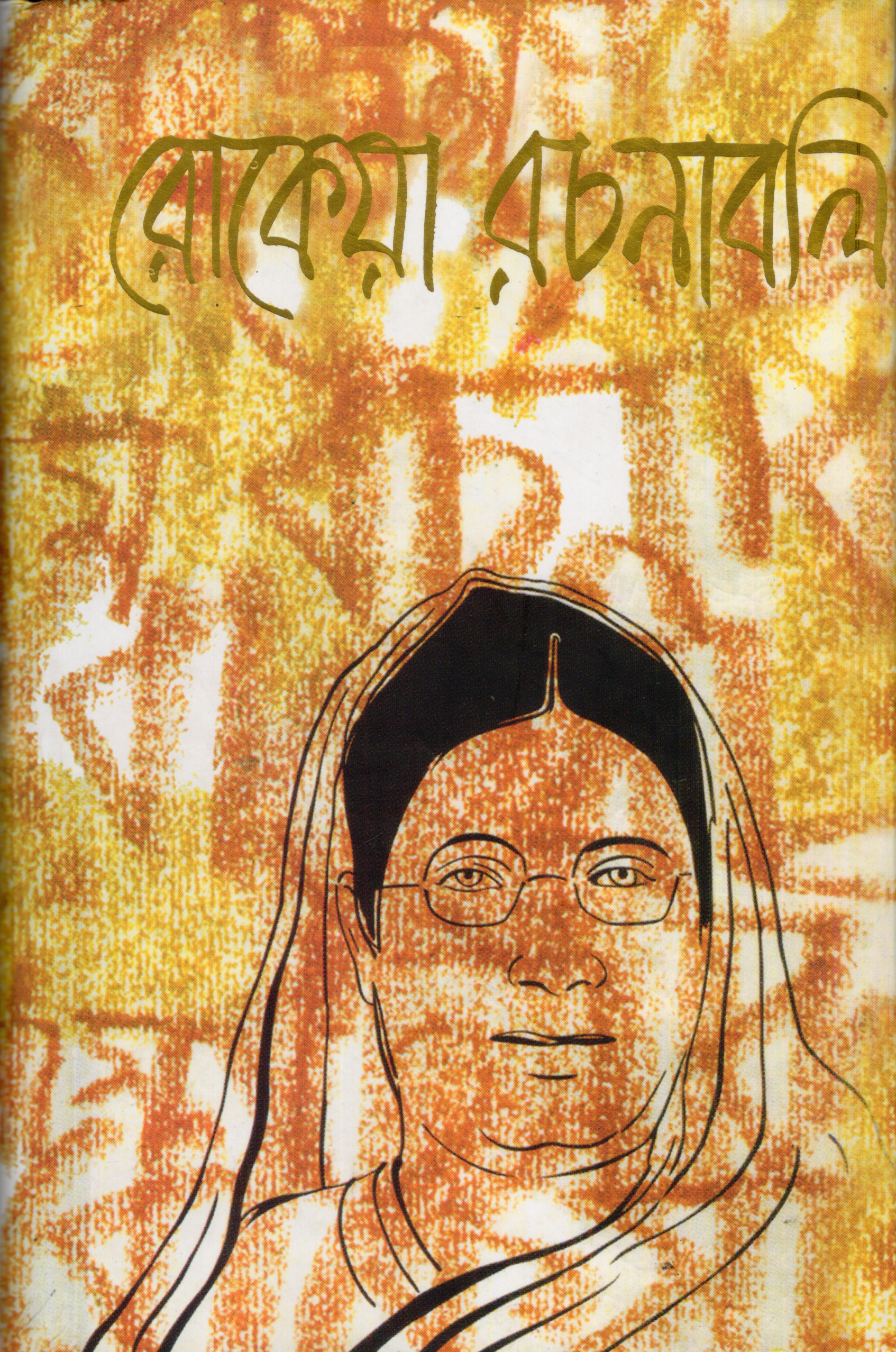 রোকেয়া রচনাবলী (rokeya rochonaboli)