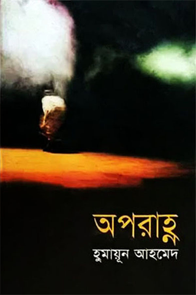 অপরাহ্ণ