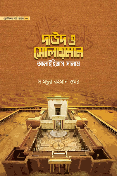 ছোটোদের নবি সিরিজ ০৮ দাউদ ও সোলায়মান আলাইহিমাস সালাম