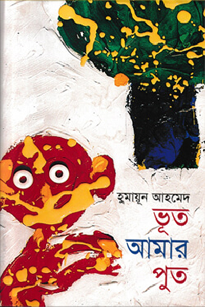 ভূত আমার পুত